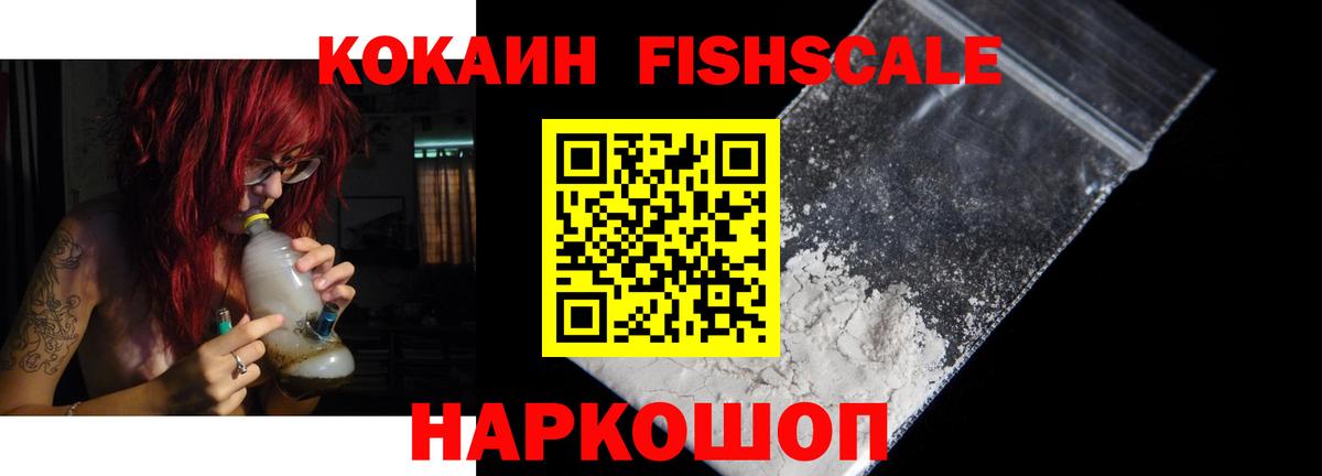 Cocaine Fish Scale  Cocaine VHQ  Вход с VPN  КОКАИН  Воронеж 